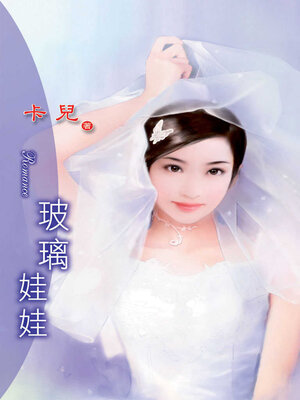 cover image of 玻璃娃娃